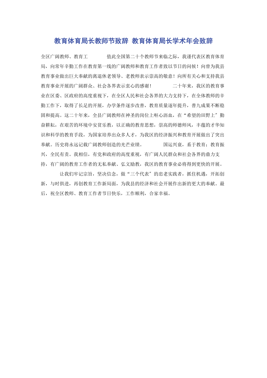 2023年教育局长教师节致辞 教育局长学术会致辞.docx_第1页