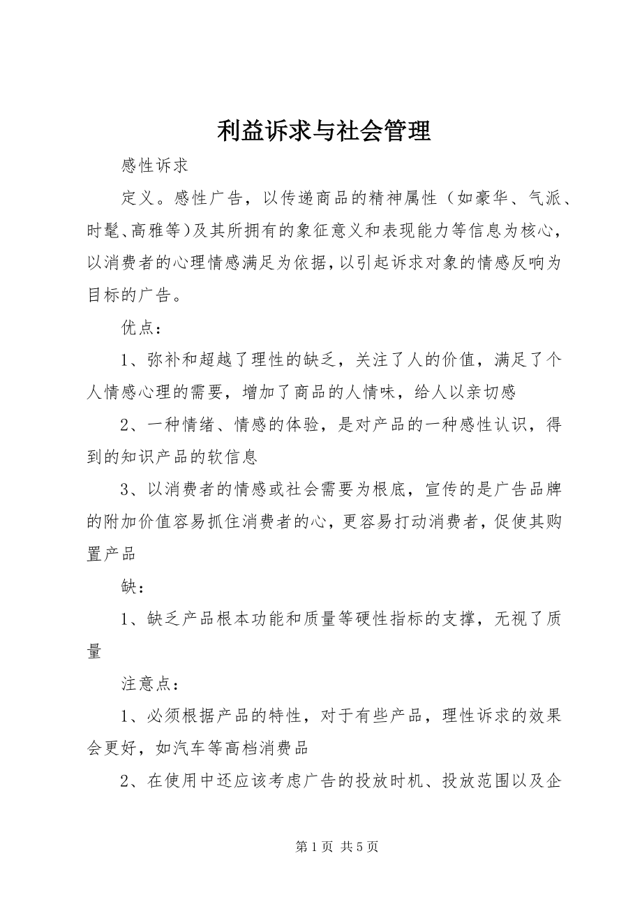 2023年利益诉求与社会管理.docx_第1页