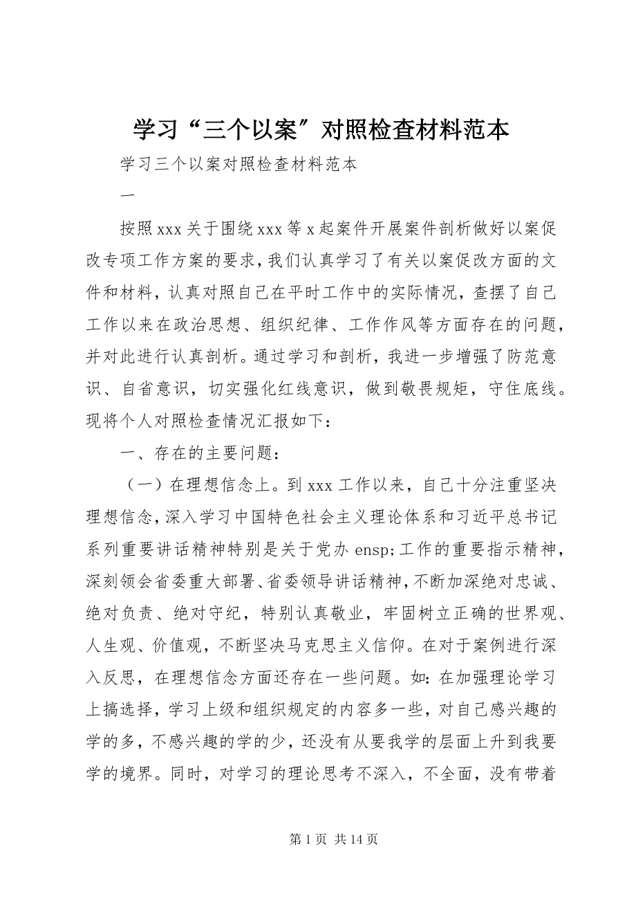 2023年学习“三个以案”对照检查材料范本.docx_第1页