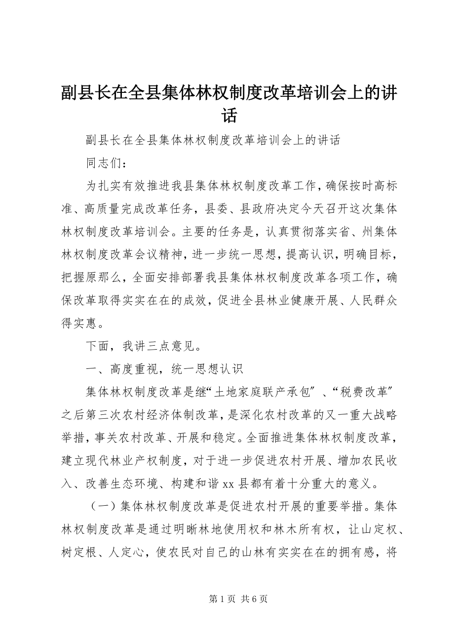 2023年副县长在全县集体林权制度改革培训会上的致辞.docx_第1页