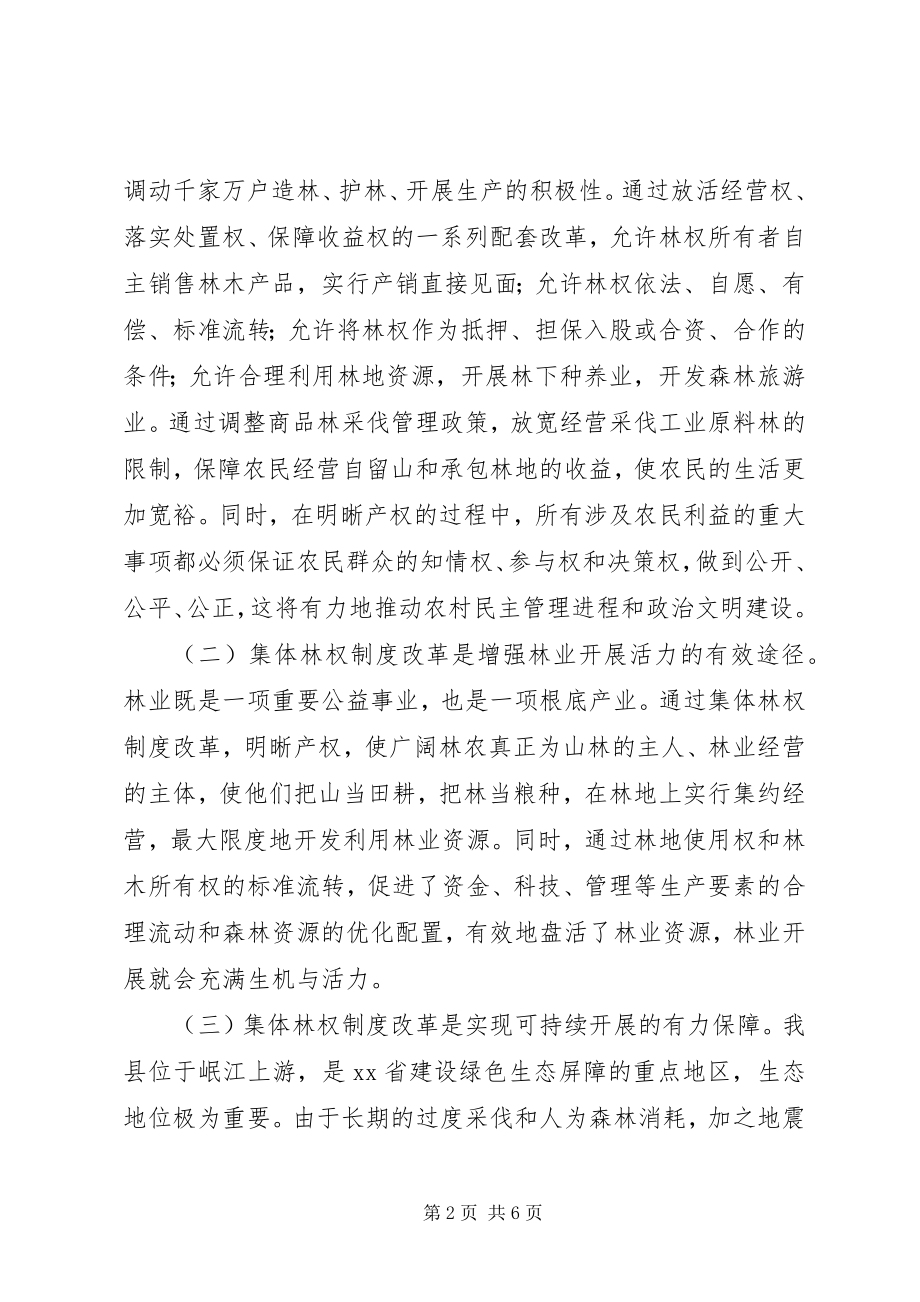 2023年副县长在全县集体林权制度改革培训会上的致辞.docx_第2页