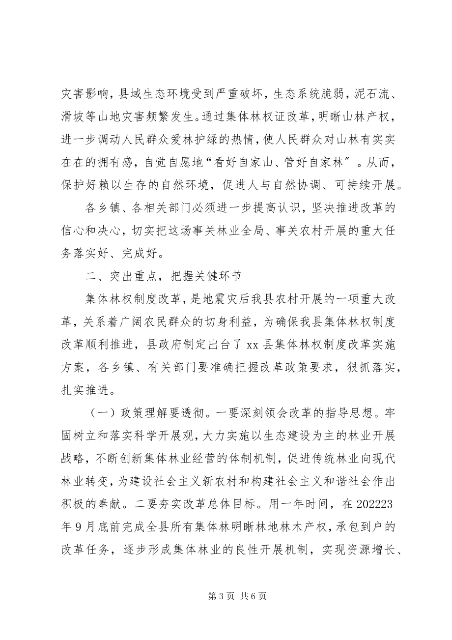 2023年副县长在全县集体林权制度改革培训会上的致辞.docx_第3页