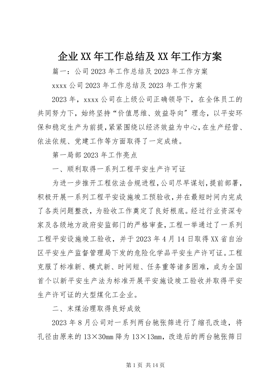 2023年企业工作总结及工作计划2.docx_第1页