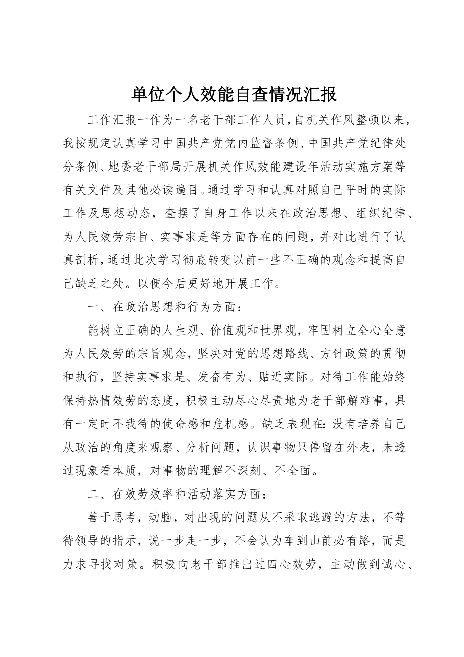 2023年单位个人效能自查情况汇报.docx_第1页