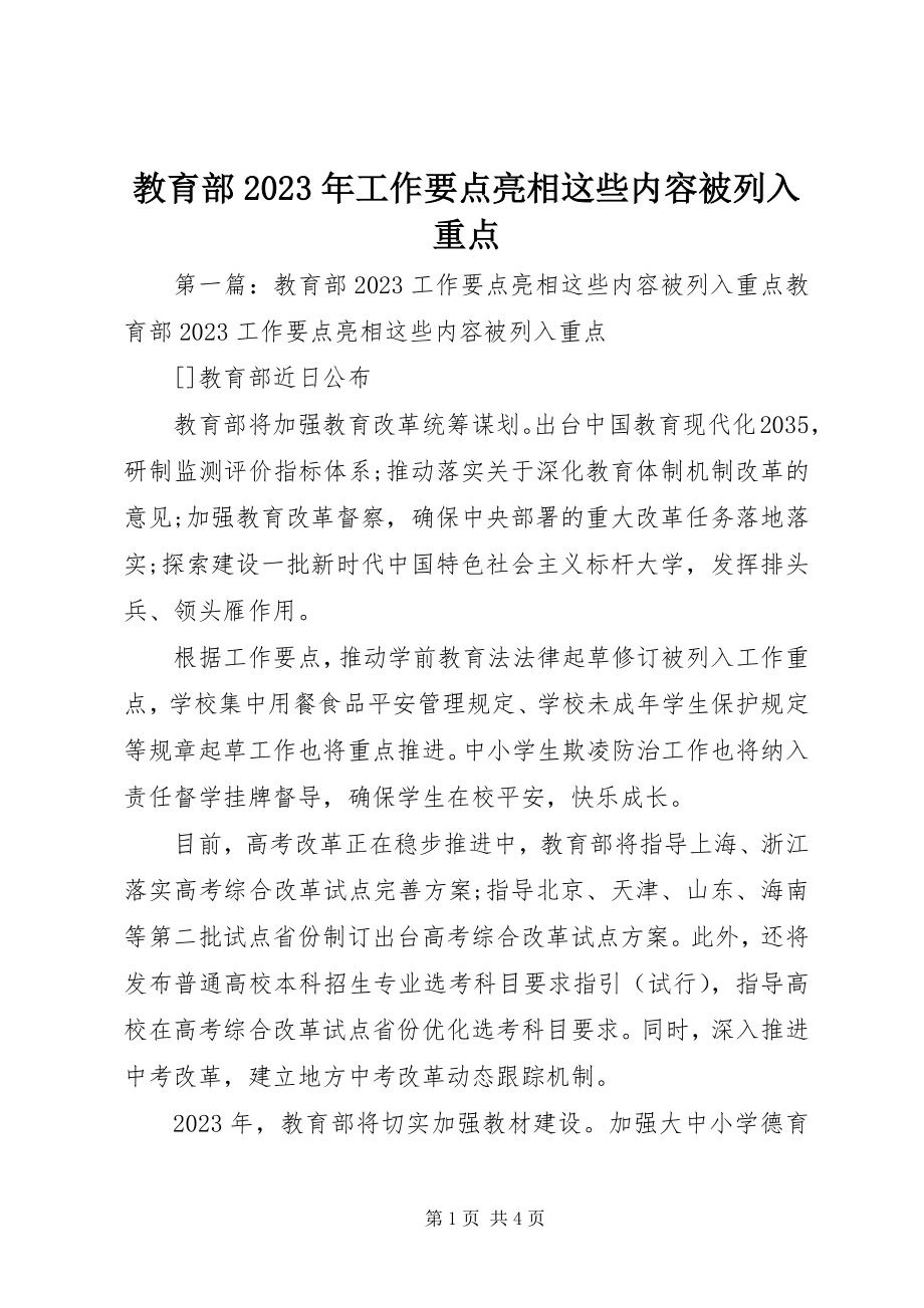 2023年教育部工作要点亮相这些内容被列入重点.docx_第1页