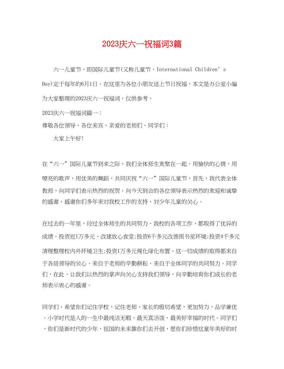 2023年庆六一祝福词3篇.docx_第1页