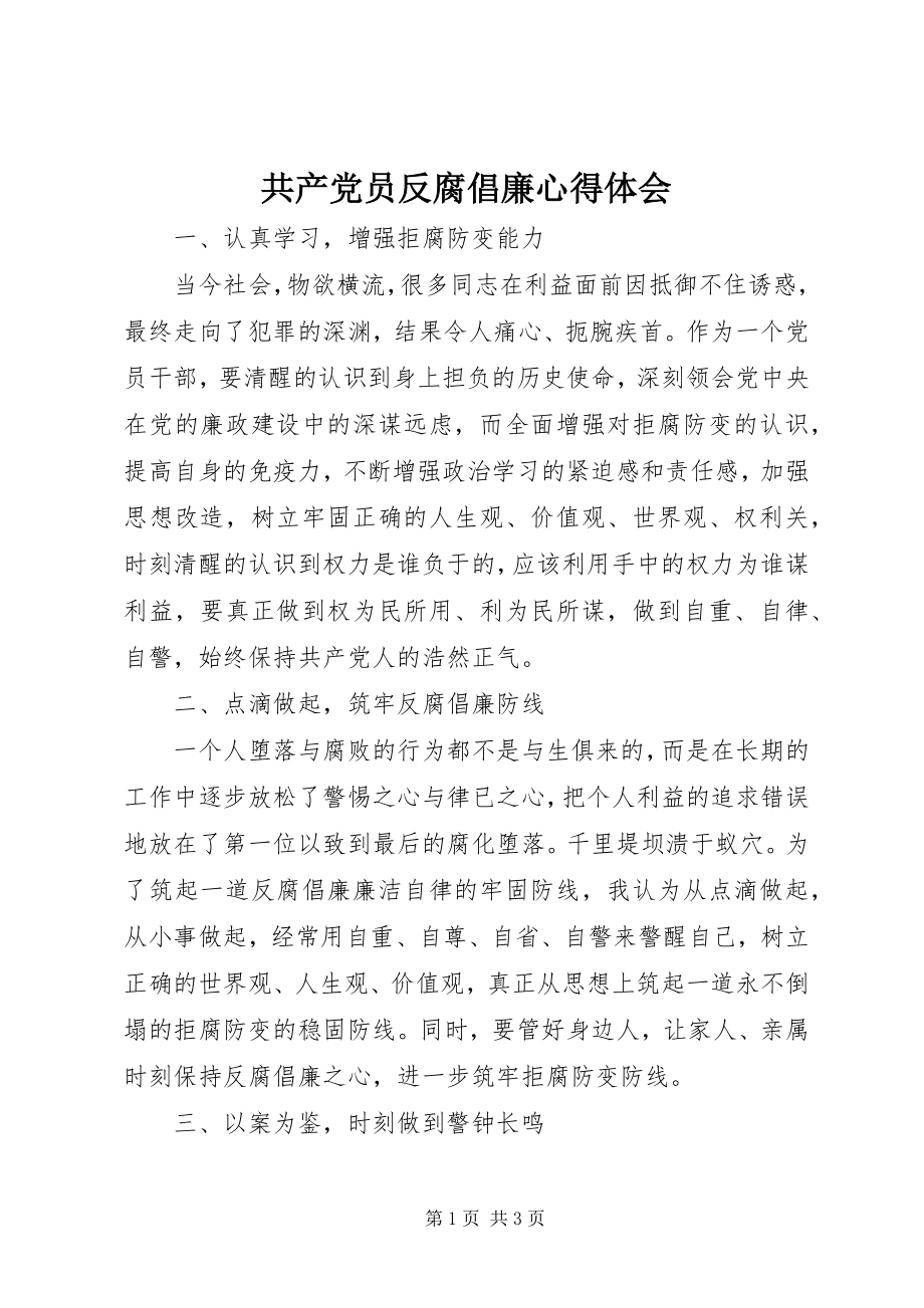 2023年共产党员反腐倡廉心得体会.docx_第1页