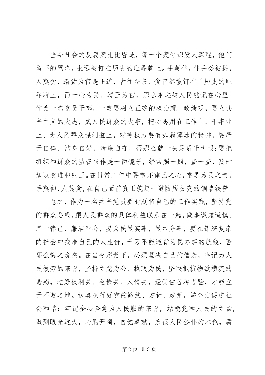 2023年共产党员反腐倡廉心得体会.docx_第2页