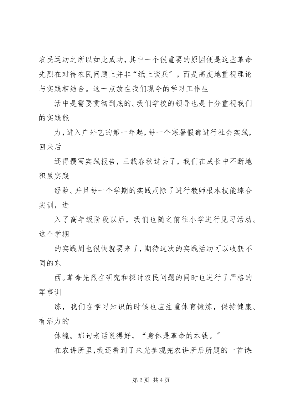 2023年参观农讲所思想汇报新编.docx_第2页