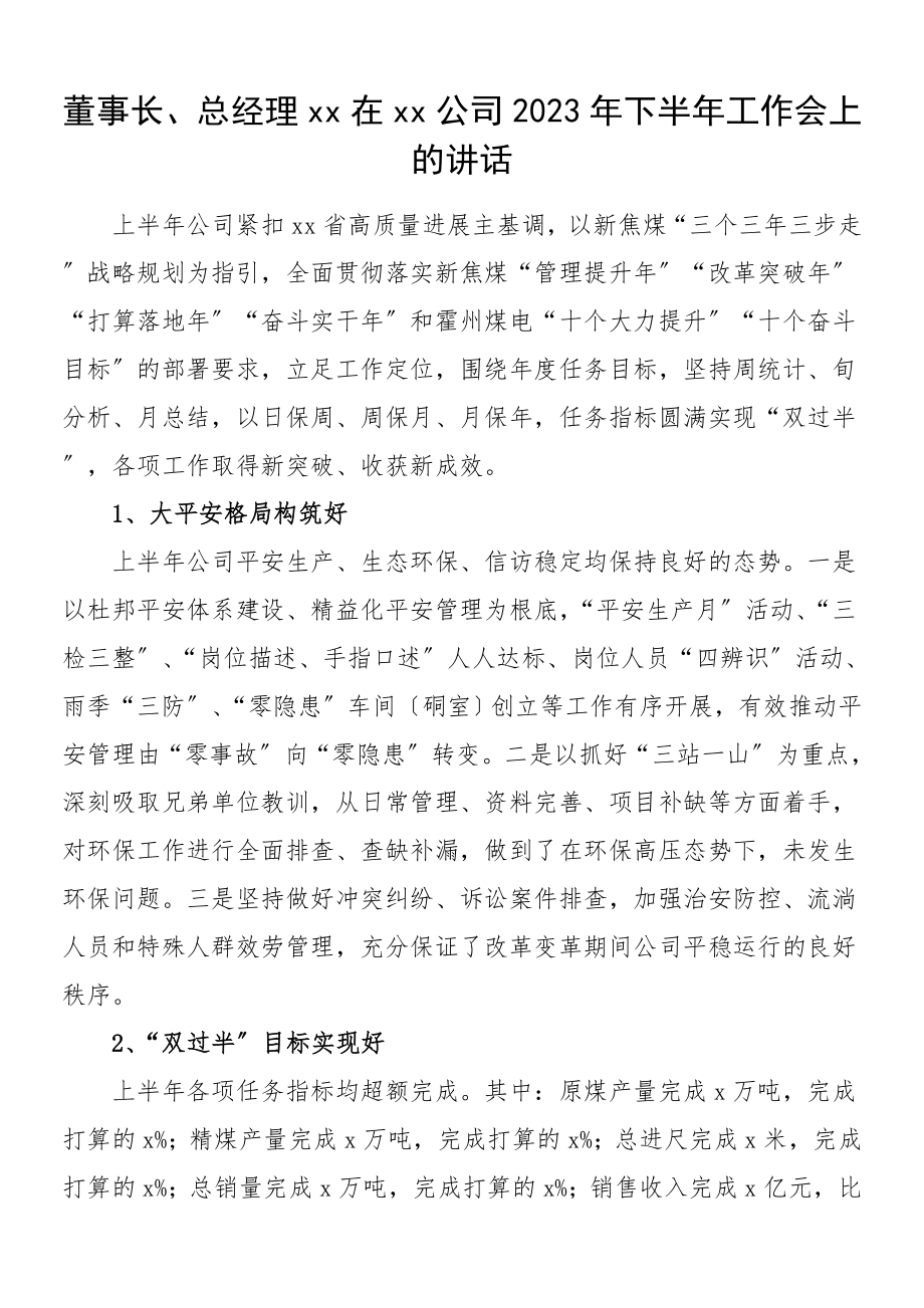 半年工作讲话董事长2023年下半年工作会上的讲话煤炭集团公司企业年中工作会议领导讲话.doc_第1页