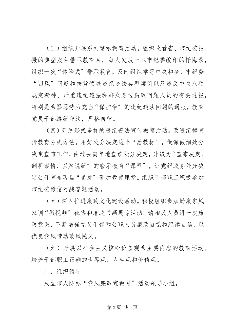 2023年人防办党风廉政教育宣传教育月活动方案.docx_第2页