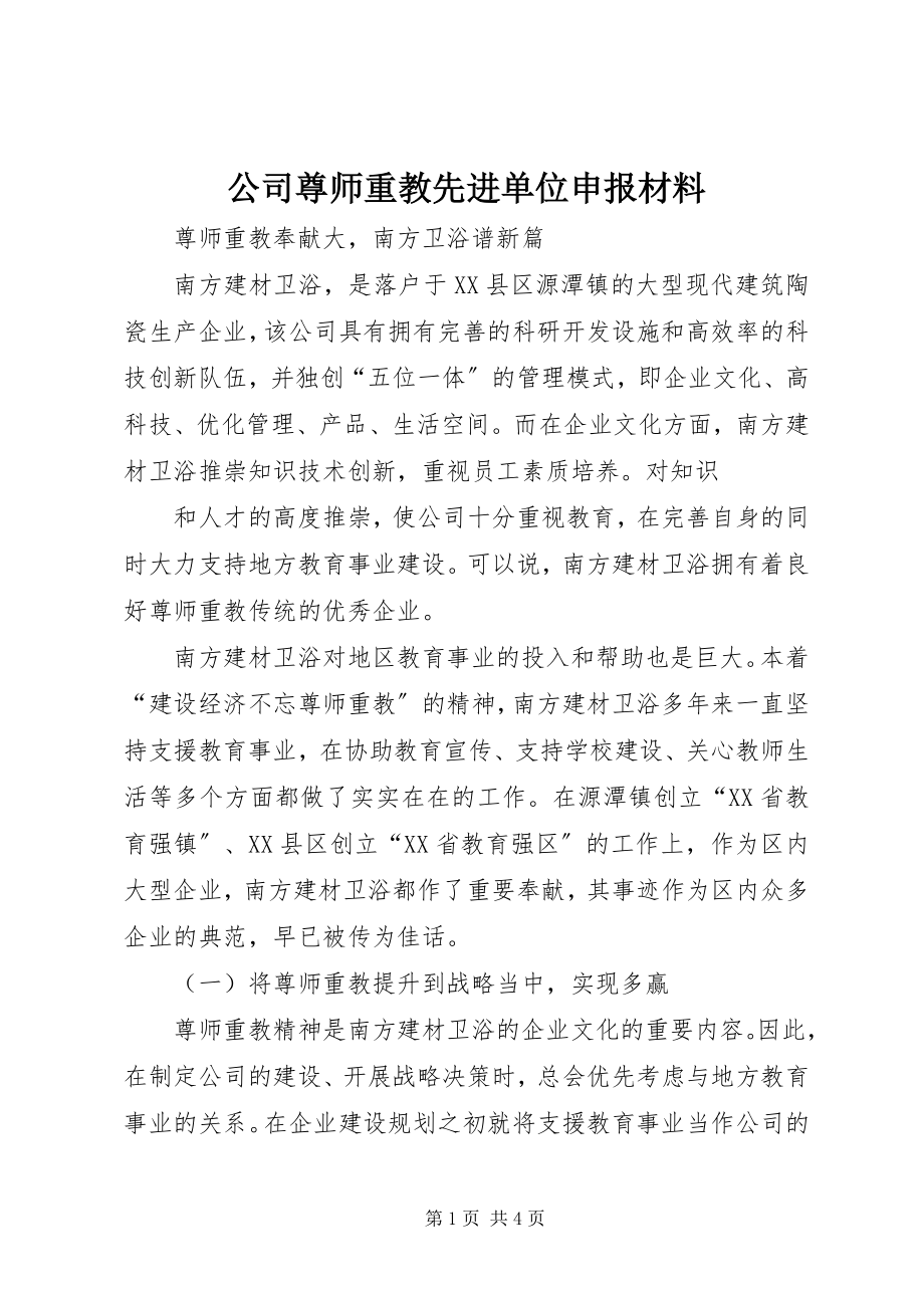 2023年公司尊师重教先进单位申报材料.docx_第1页