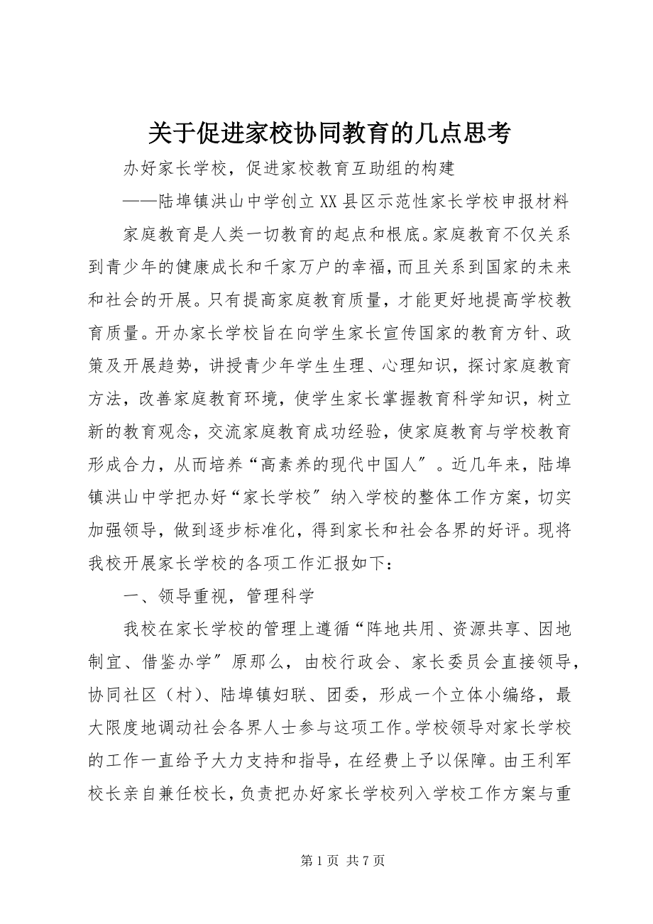 2023年促进家校协同教育的几点思考.docx_第1页