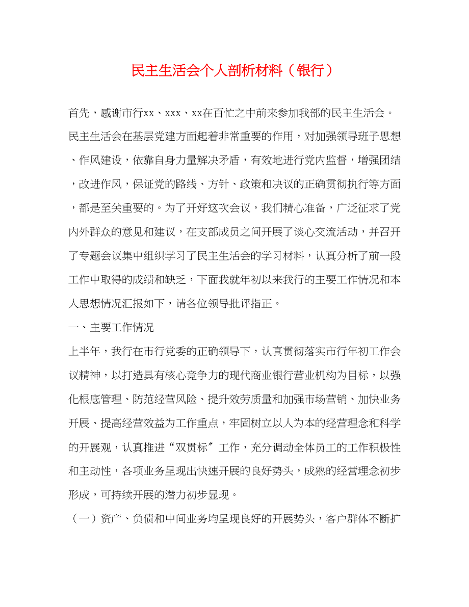 2023年民主生活会个人剖析材料银行2.docx_第1页