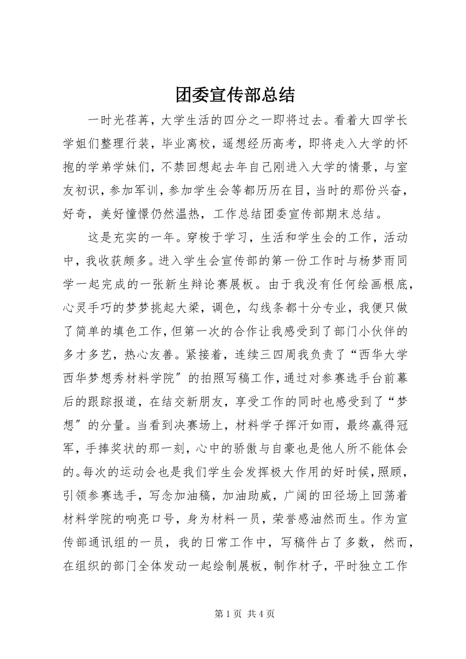 2023年团委宣传部总结.docx_第1页