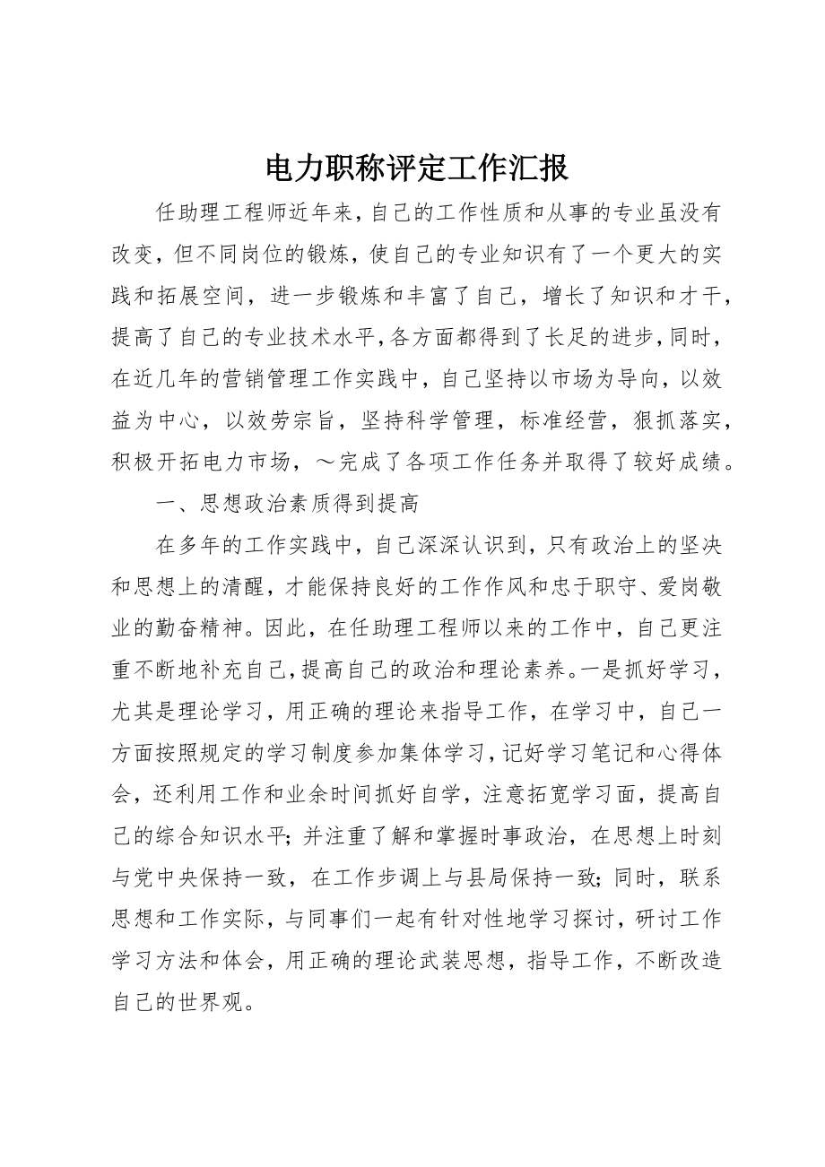 2023年电力职称评定工作汇报新编.docx_第1页