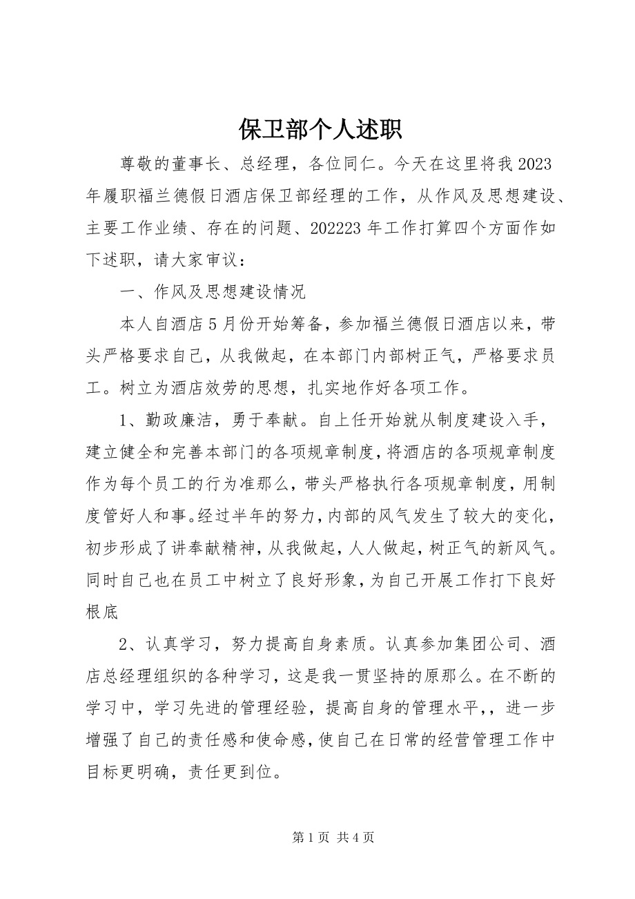 2023年保卫部个人述职新编.docx_第1页