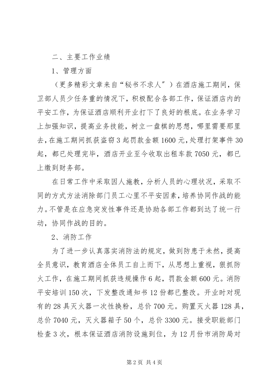 2023年保卫部个人述职新编.docx_第2页