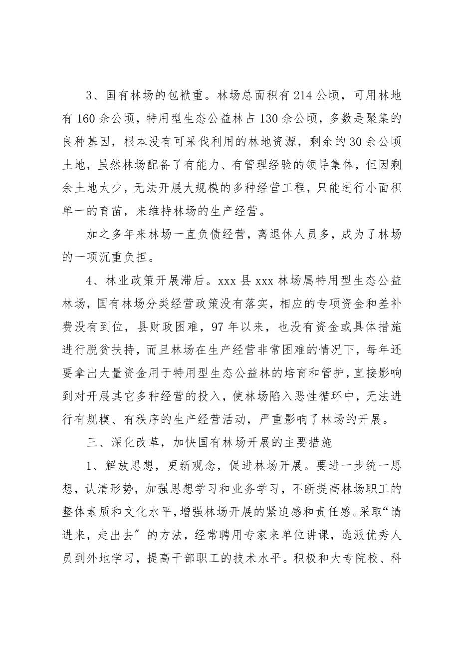 2023年促进国有林场加快发展的思考.docx_第3页