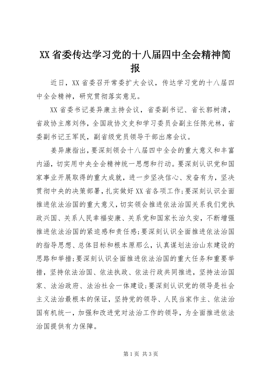 2023年XX省委传达学习党的十八届四中全会精神简报.docx_第1页