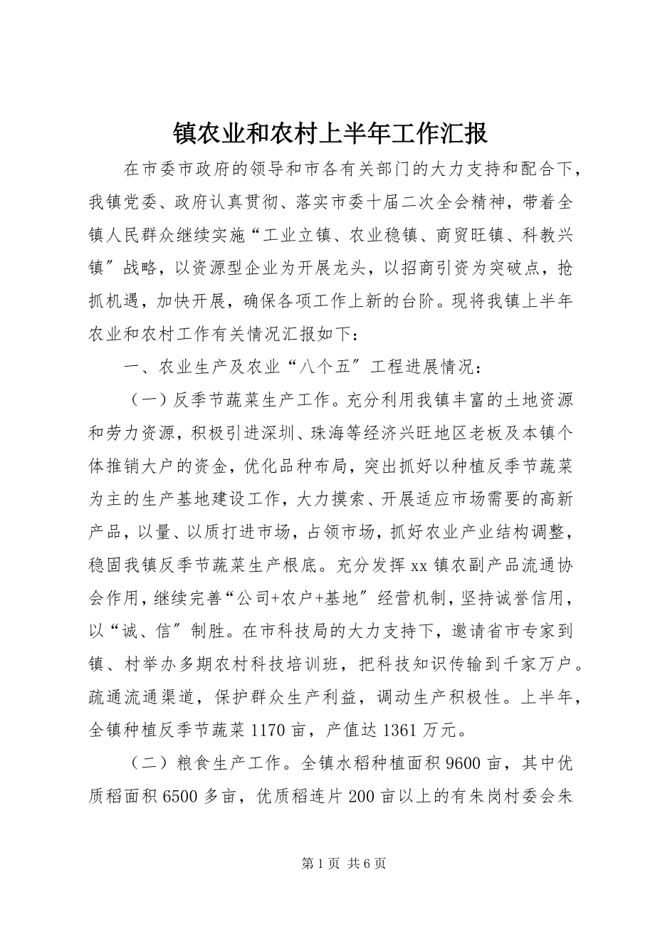 2023年镇农业和农村上半年工作汇报.docx_第1页