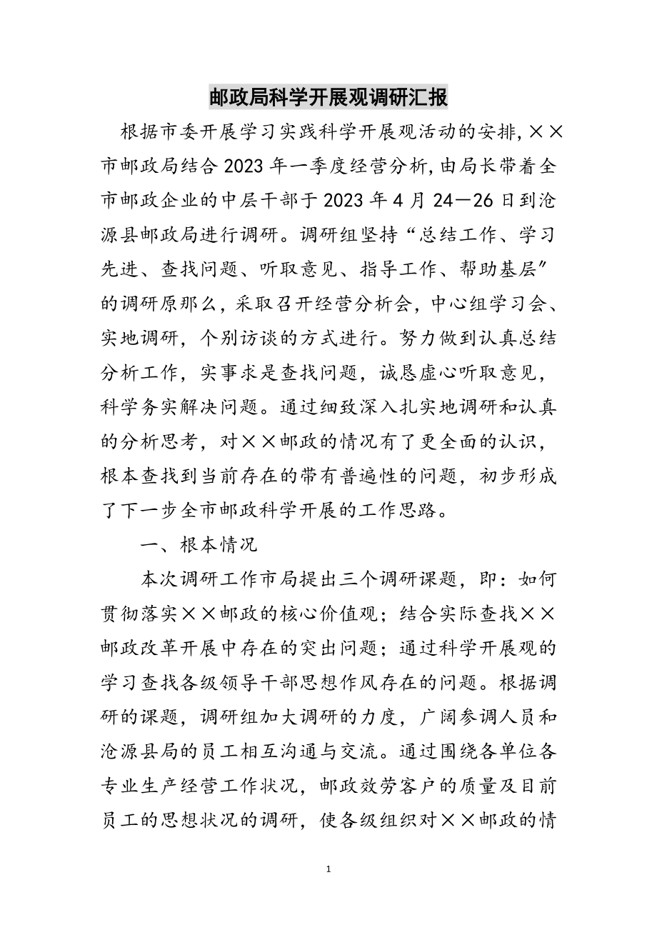 2023年邮政局科学发展观调研汇报范文.doc_第1页