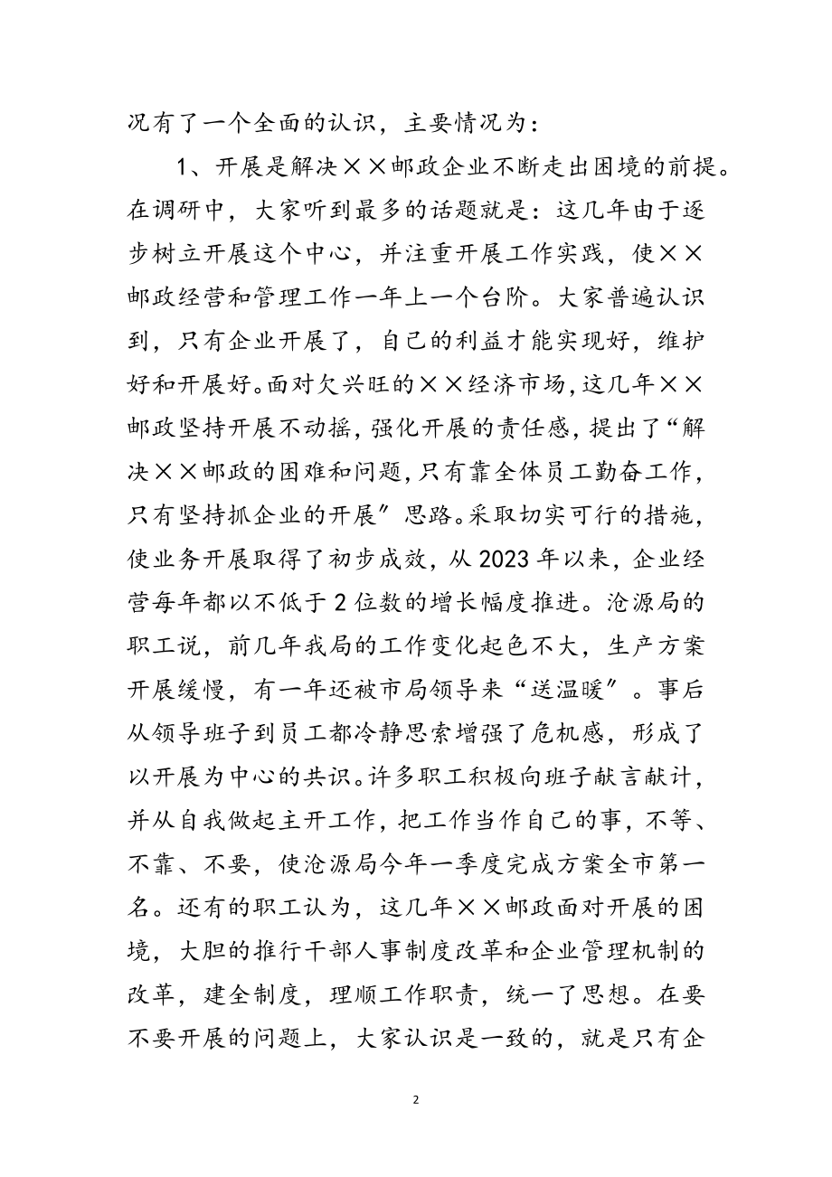 2023年邮政局科学发展观调研汇报范文.doc_第2页