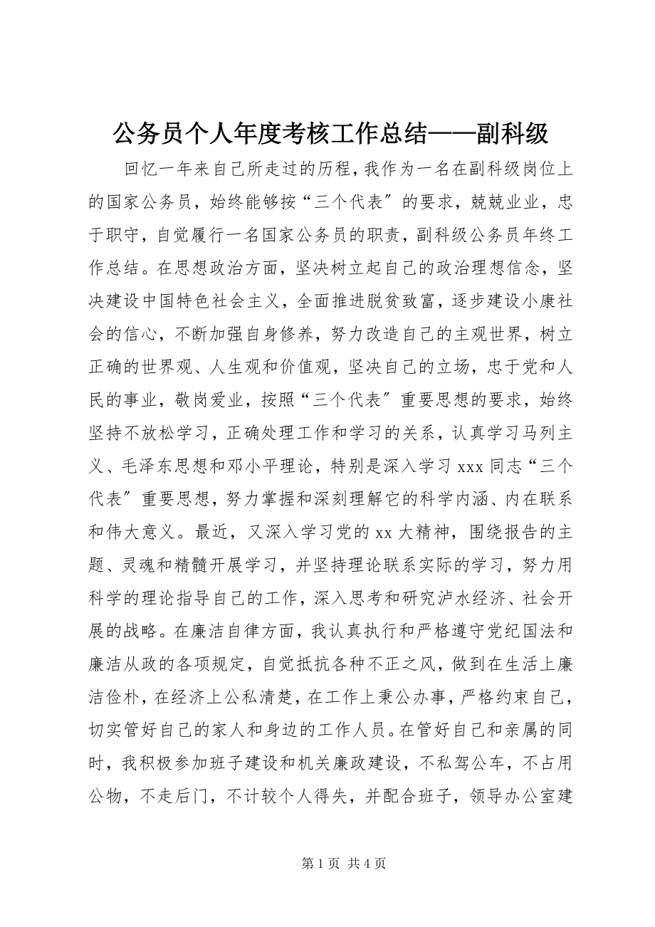 2023年公务员个人年度考核工作总结副科级.docx_第1页