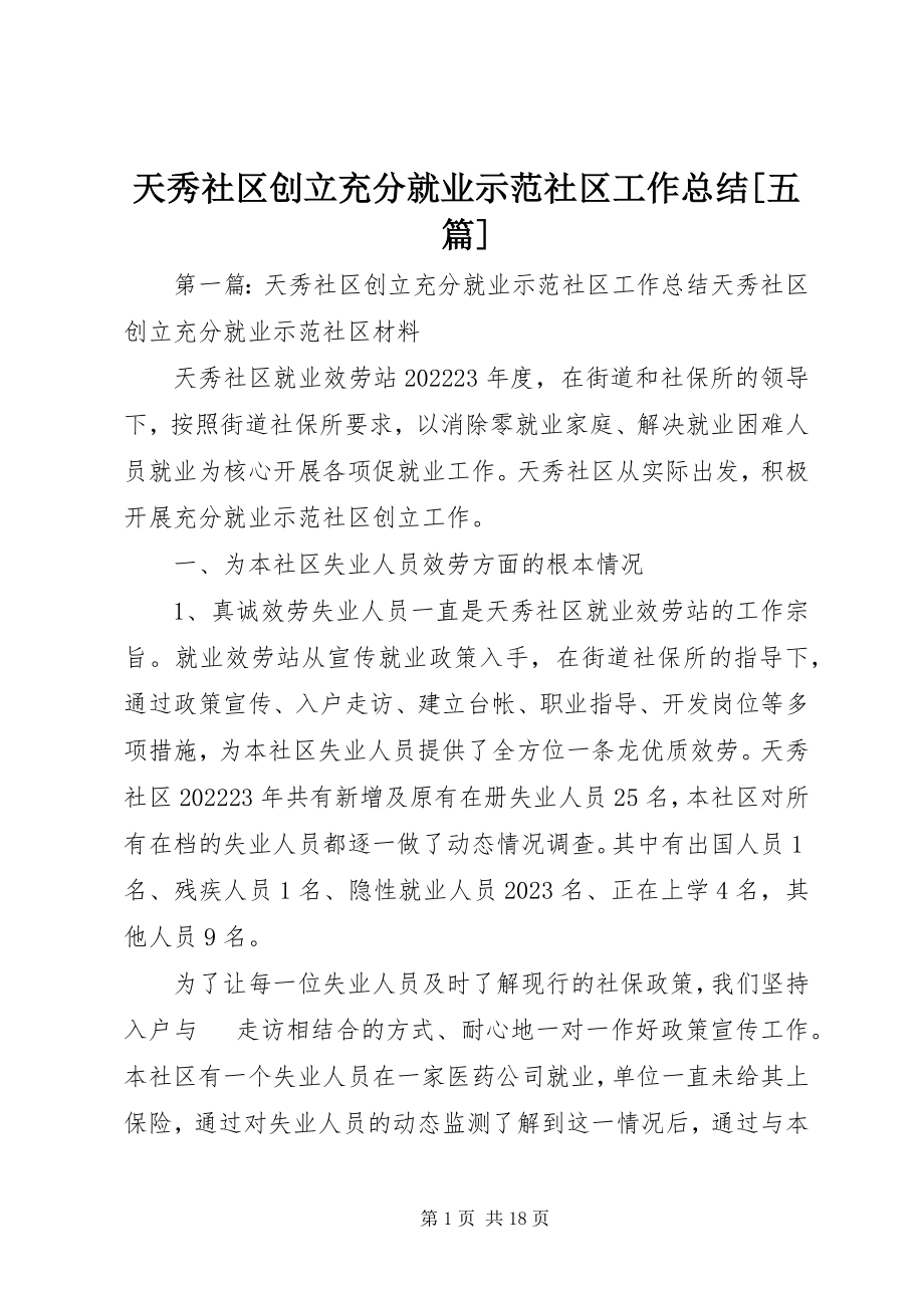 2023年天秀社区创建充分就业示范社区工作总结五篇.docx_第1页