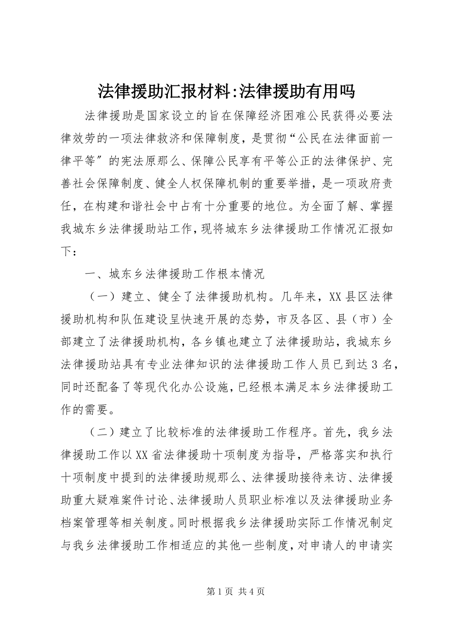 2023年法律援助汇报材料-法律援助有用吗.docx_第1页