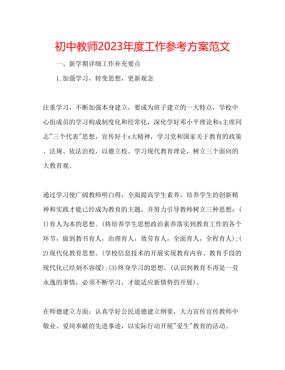 2023年初中教师度工作计划范文.docx_第1页