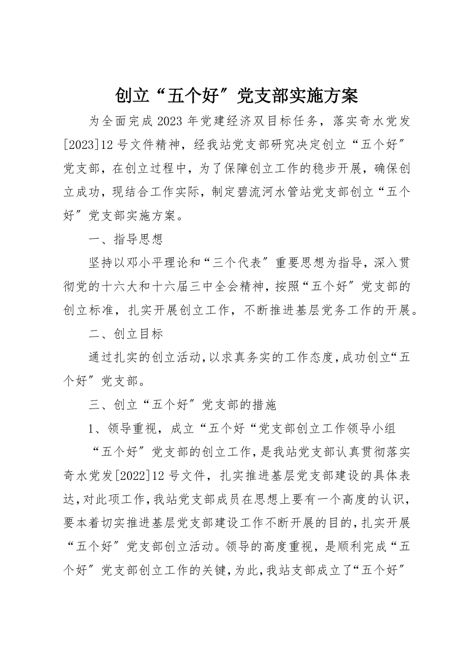 2023年创建“五个好”党支部实施方案.docx_第1页