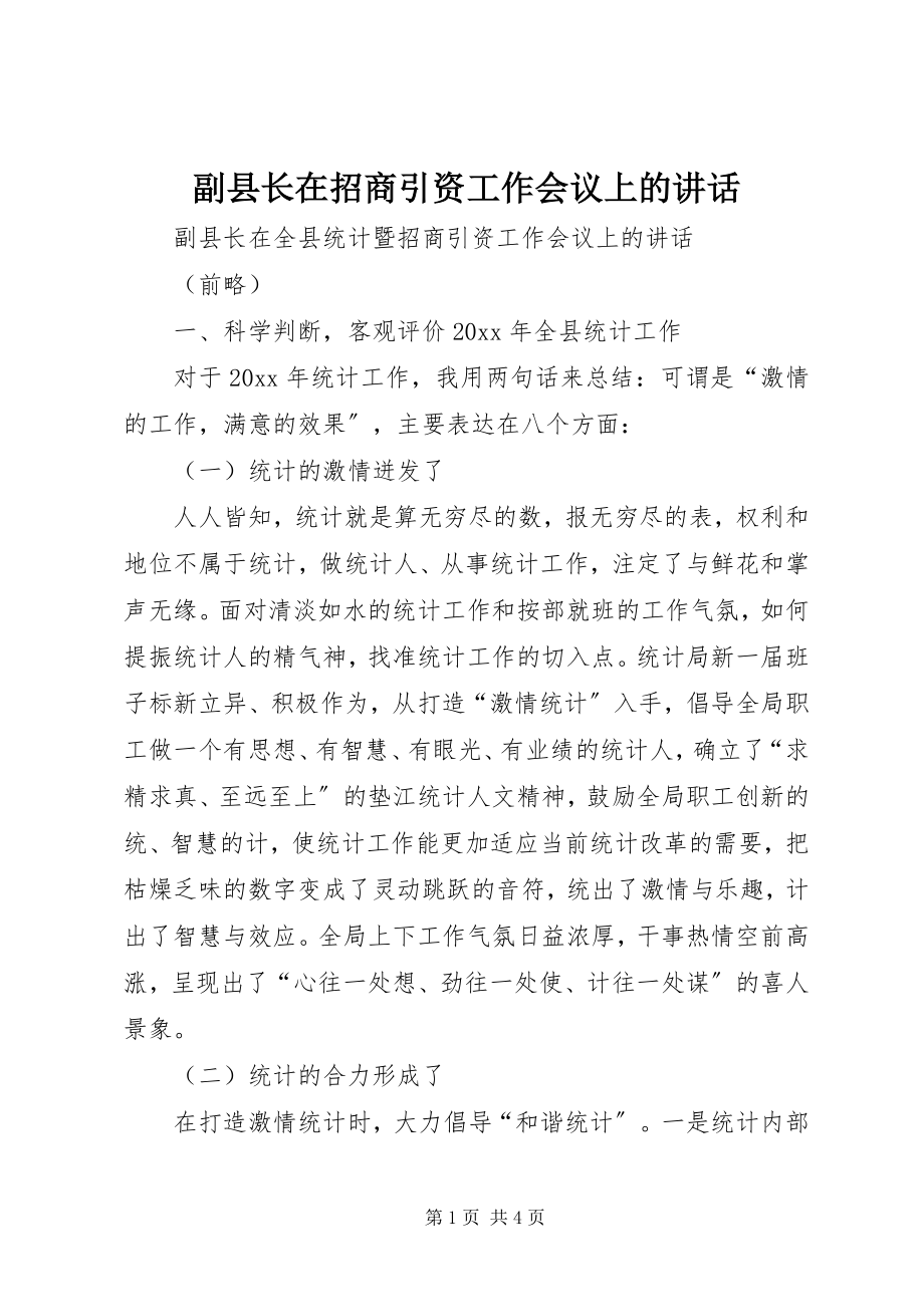 2023年副县长在招商引资工作会议上的致辞.docx_第1页