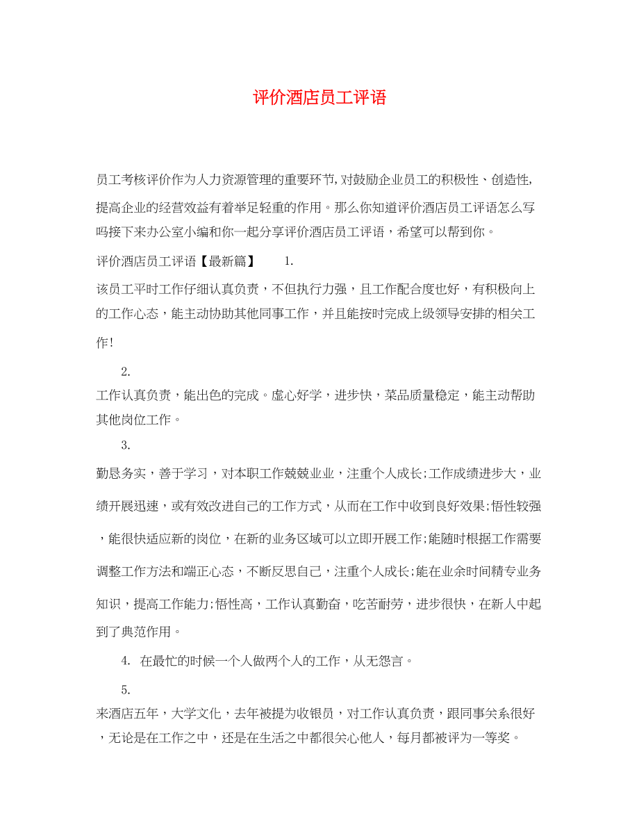 2023年评价酒店员工评语.docx_第1页