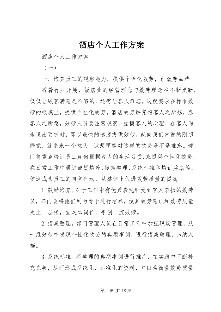 2023年酒店个人工作计划.docx_第1页