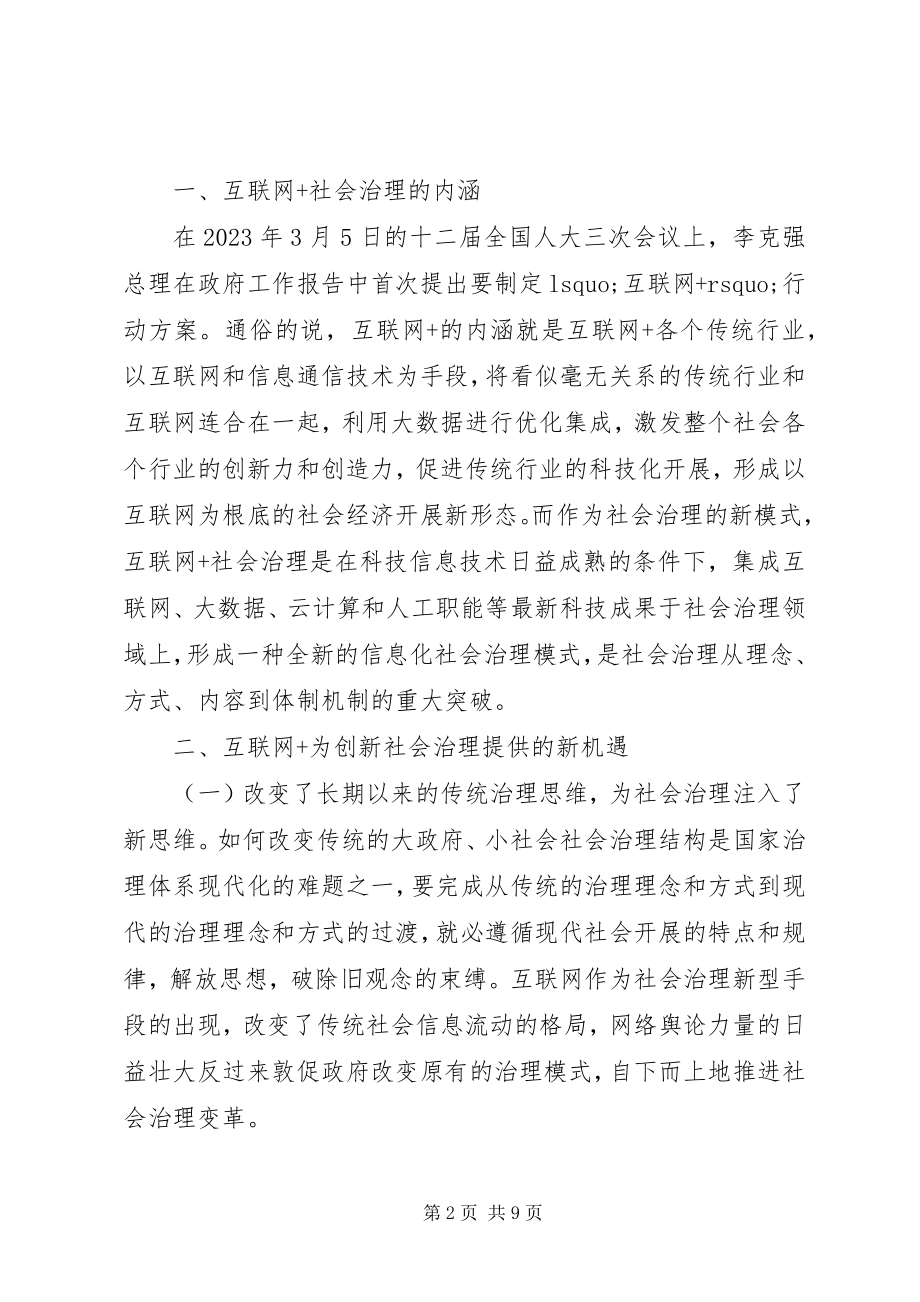 2023年公共管理下创新社会治理的路径.docx_第2页