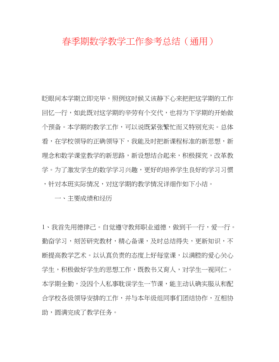 2023年春季期数学教学工作总结.docx_第1页