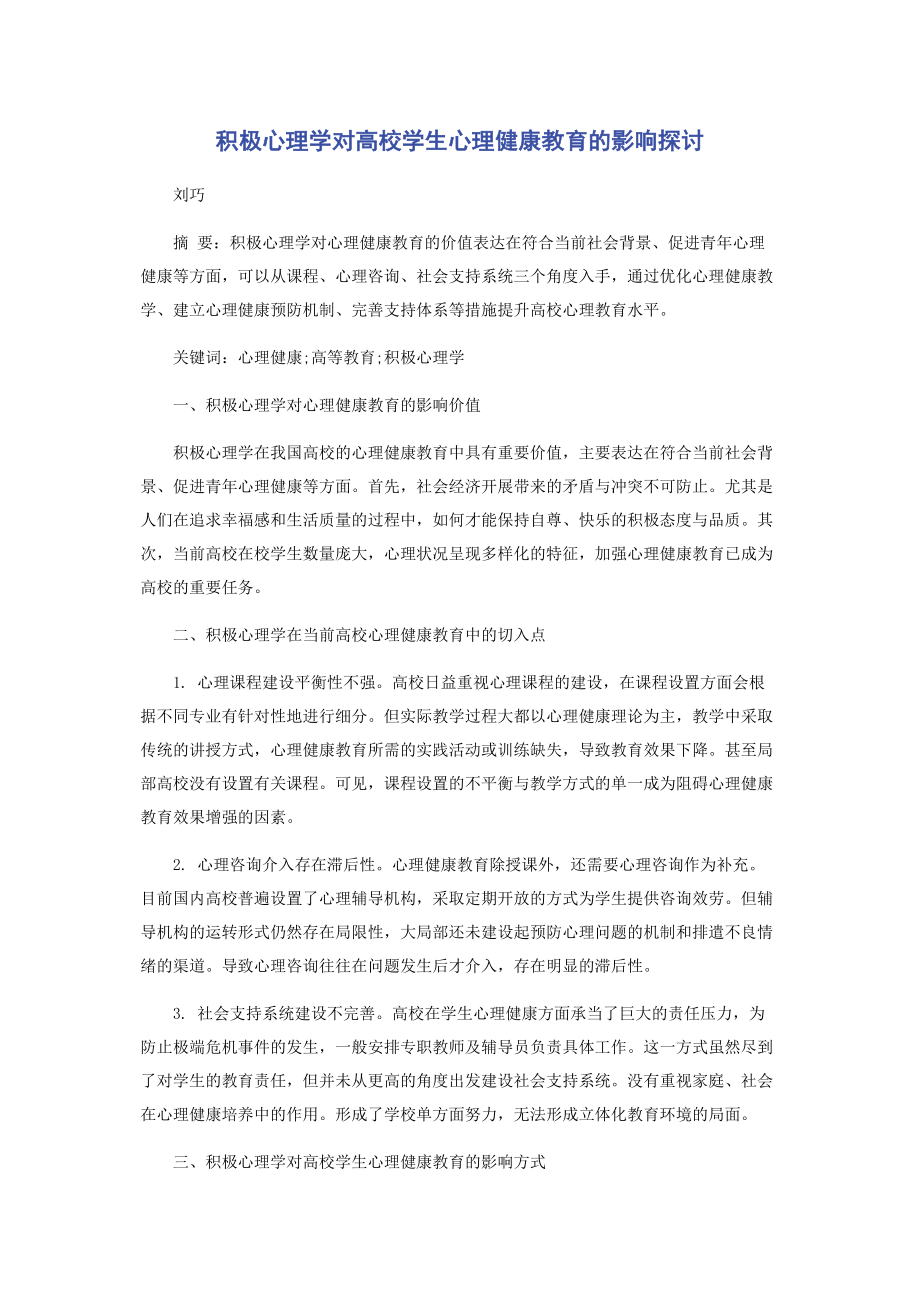 2023年积极心理学对高校学生心理健康教育的影响探讨.docx_第1页