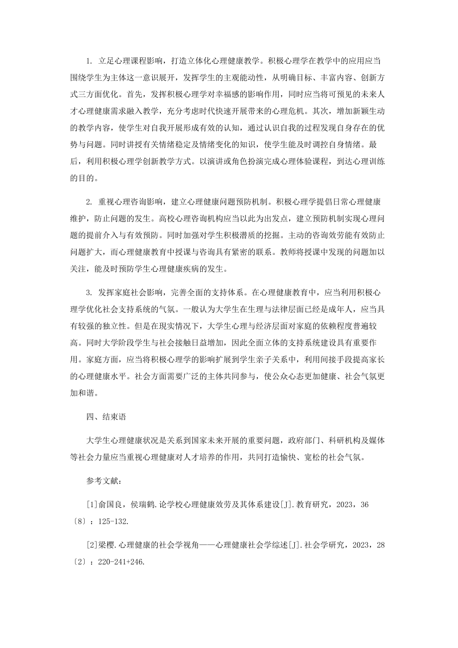 2023年积极心理学对高校学生心理健康教育的影响探讨.docx_第2页