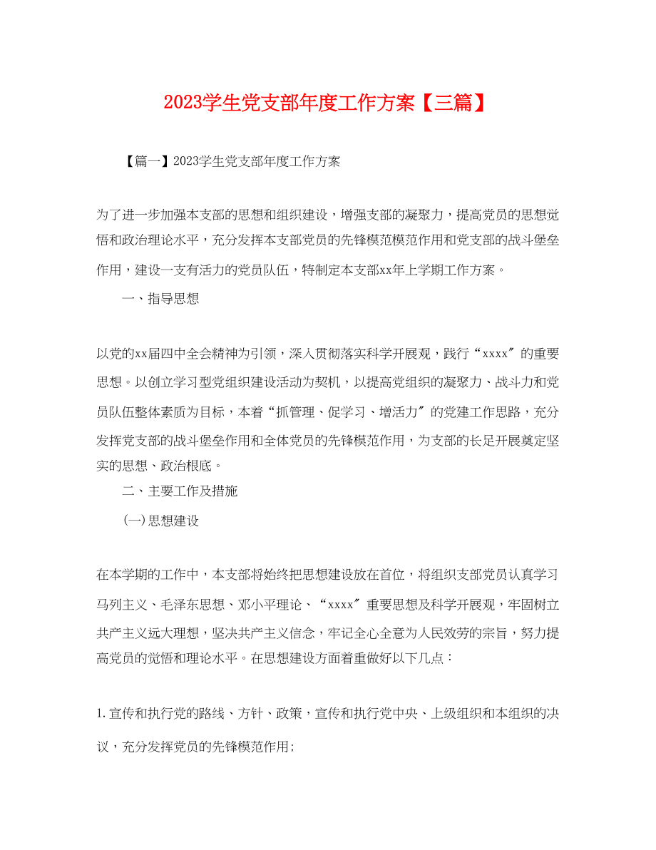 2023年学生党支部度工作计划三篇.docx_第1页