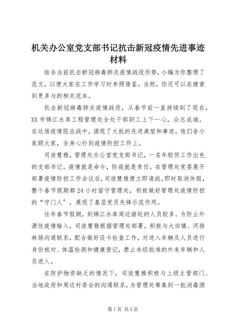 2023年机关办公室党支部书记抗击新冠疫情先进事迹材料.docx_第1页