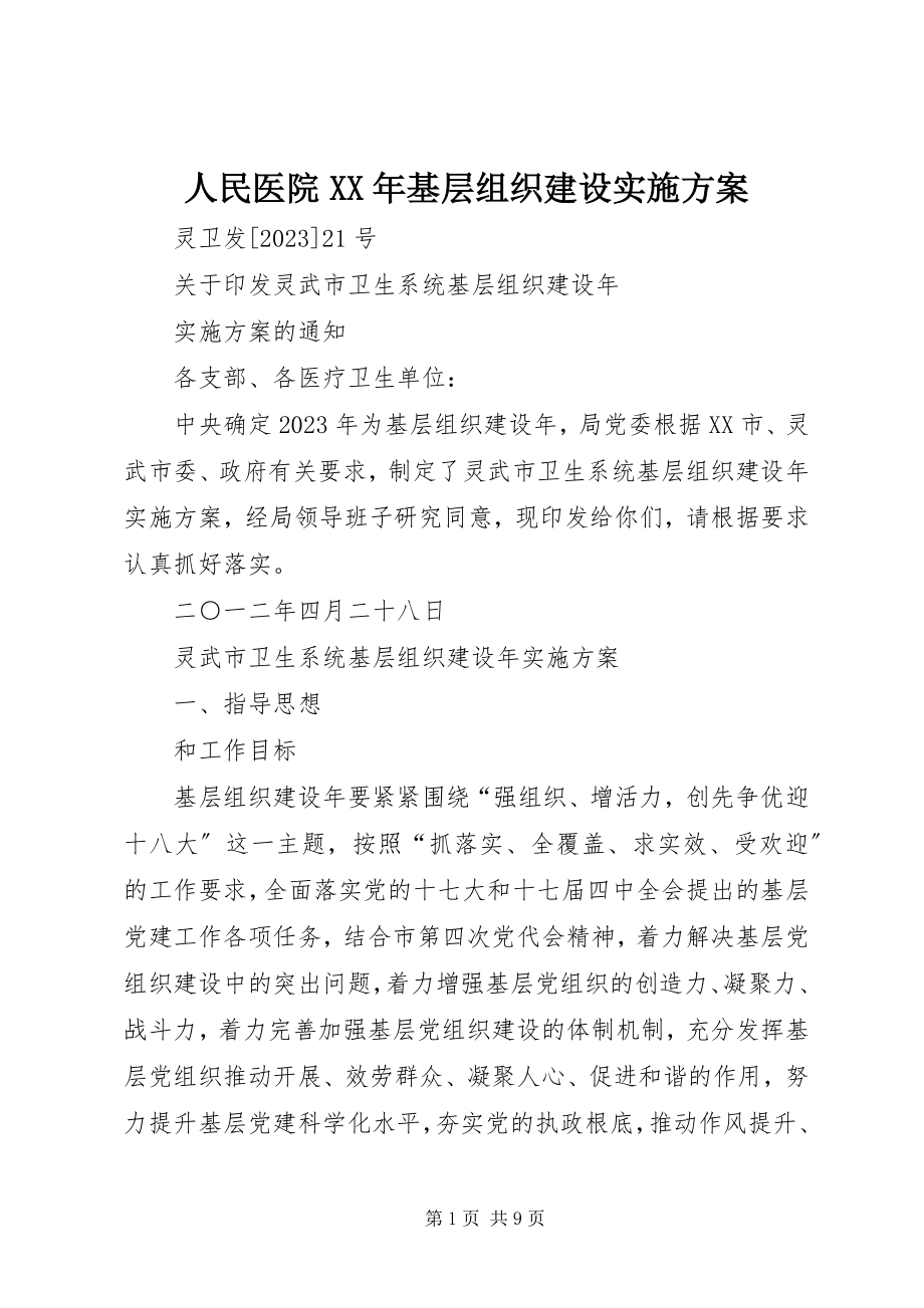 2023年人民医院基层组织建设实施方案.docx_第1页