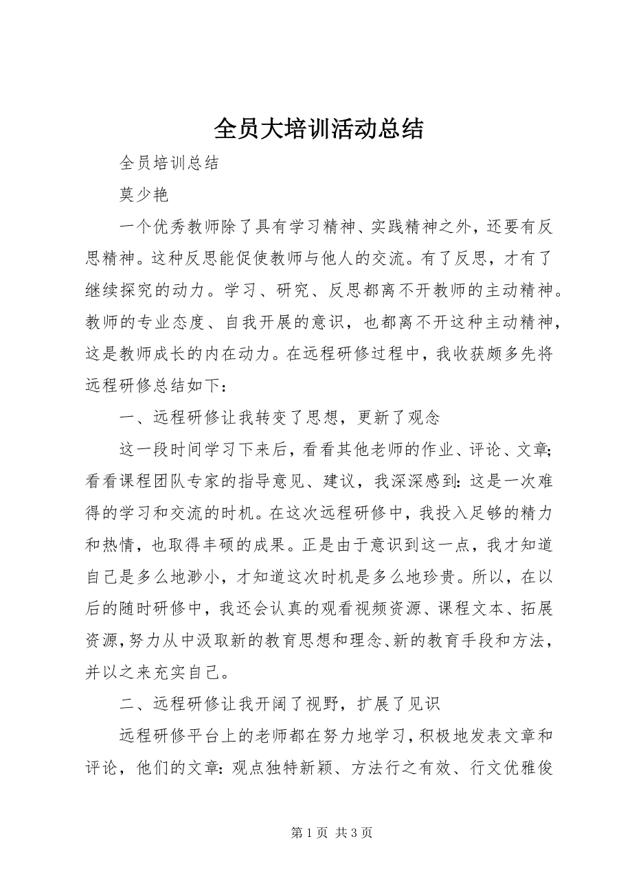 2023年全员大培训活动总结.docx_第1页