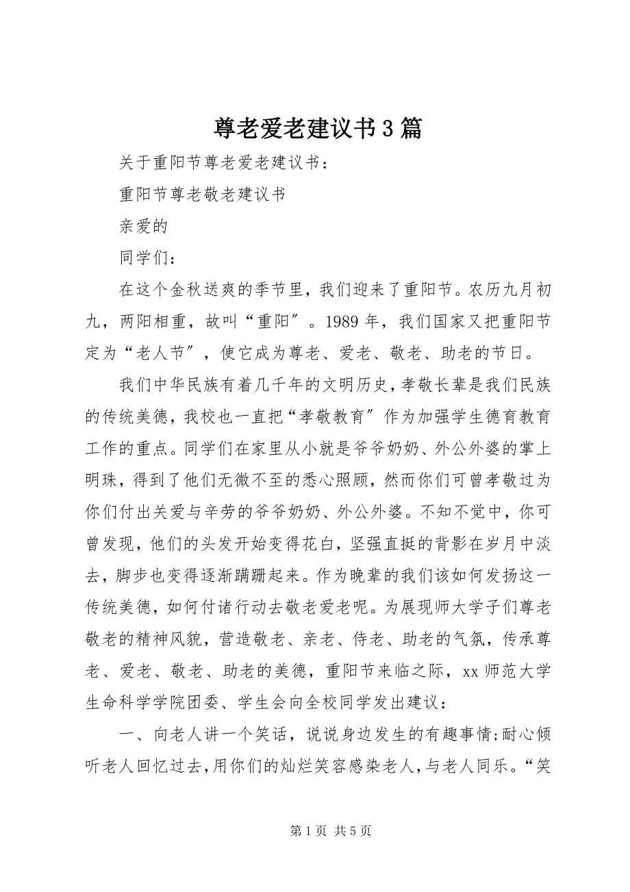 2023年尊老爱老倡议书3篇.docx_第1页