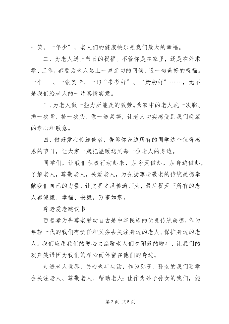 2023年尊老爱老倡议书3篇.docx_第2页