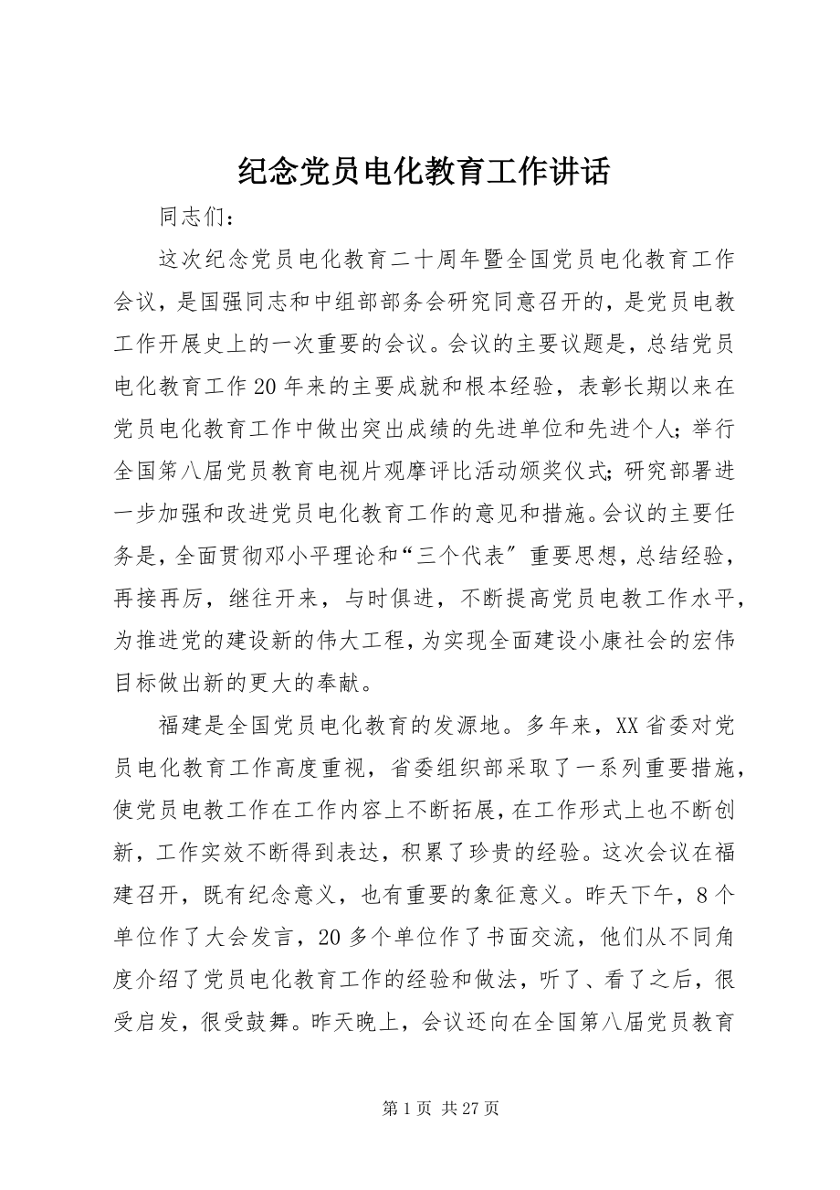 2023年纪念党员电化教育工作致辞.docx_第1页