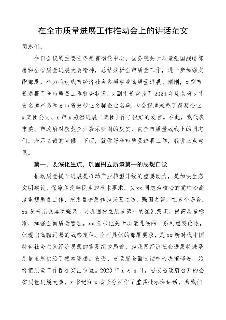 领导讲话在2023年全市质量发展工作推进会上的讲话.doc_第1页