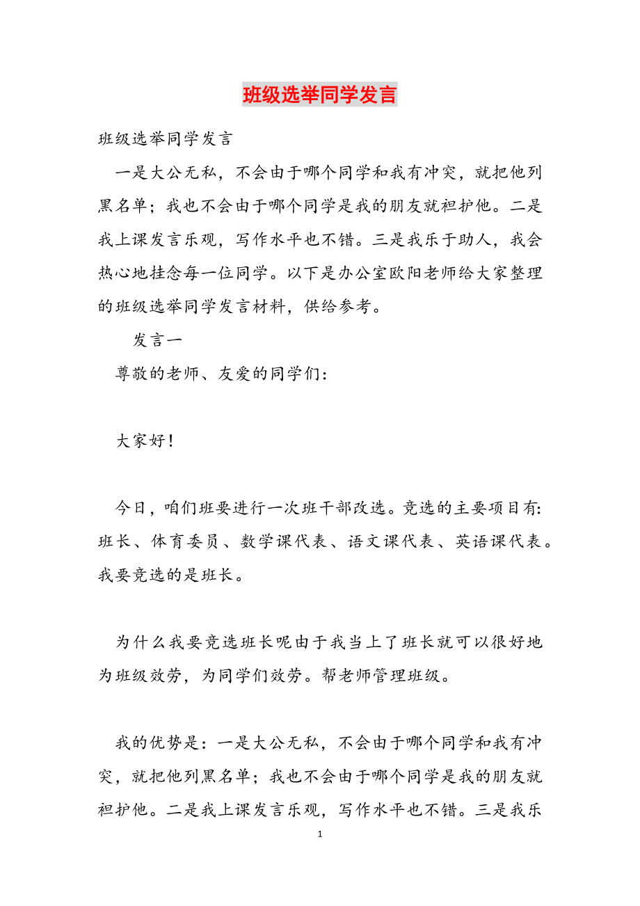 2023年班级选举学生发言.docx_第1页