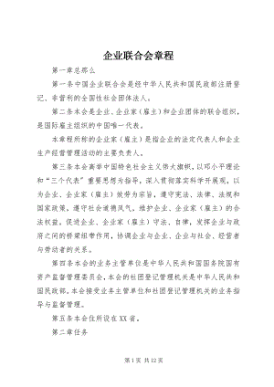 2023年企业联合会章程.docx