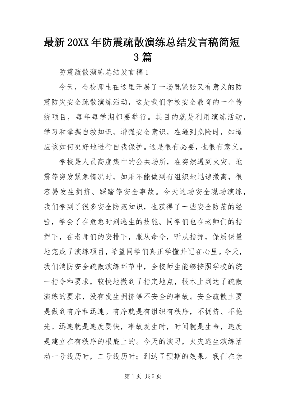 2023年防震疏散演练总结讲话稿简短篇.docx_第1页